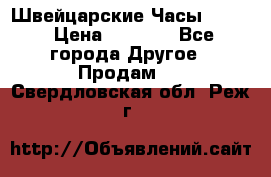 Швейцарские Часы Omega › Цена ­ 1 970 - Все города Другое » Продам   . Свердловская обл.,Реж г.